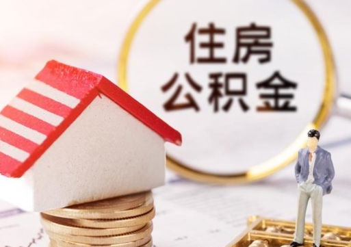 周口个人的住房公积金怎么提取（个人如何提取住房公积金的钱）