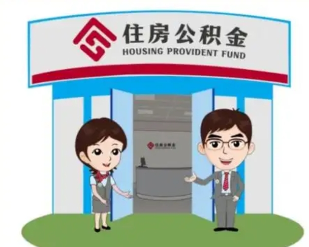 周口装修可以用住房公积金么（装修能使用公积金吗）